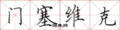 田英章門塞維克楷書怎么寫