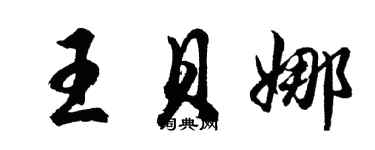胡問遂王貝娜行書個性簽名怎么寫