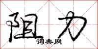 龐中華阻力行書怎么寫