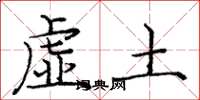 龐中華虛土楷書怎么寫