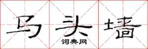 范連陞馬頭牆隸書怎么寫