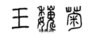 曾慶福王巍菊篆書個性簽名怎么寫