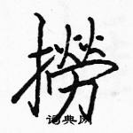 駱恆光寫的硬筆楷書撈