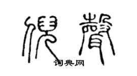 陳聲遠倪聲篆書個性簽名怎么寫