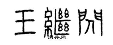 曾慶福王繼閃篆書個性簽名怎么寫