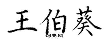 丁謙王伯葵楷書個性簽名怎么寫