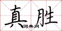荊霄鵬真勝楷書怎么寫