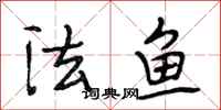 段相林法魚行書怎么寫