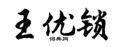 胡問遂王優鎖行書個性簽名怎么寫