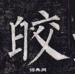 柳公權玄秘塔碑中皎的寫法