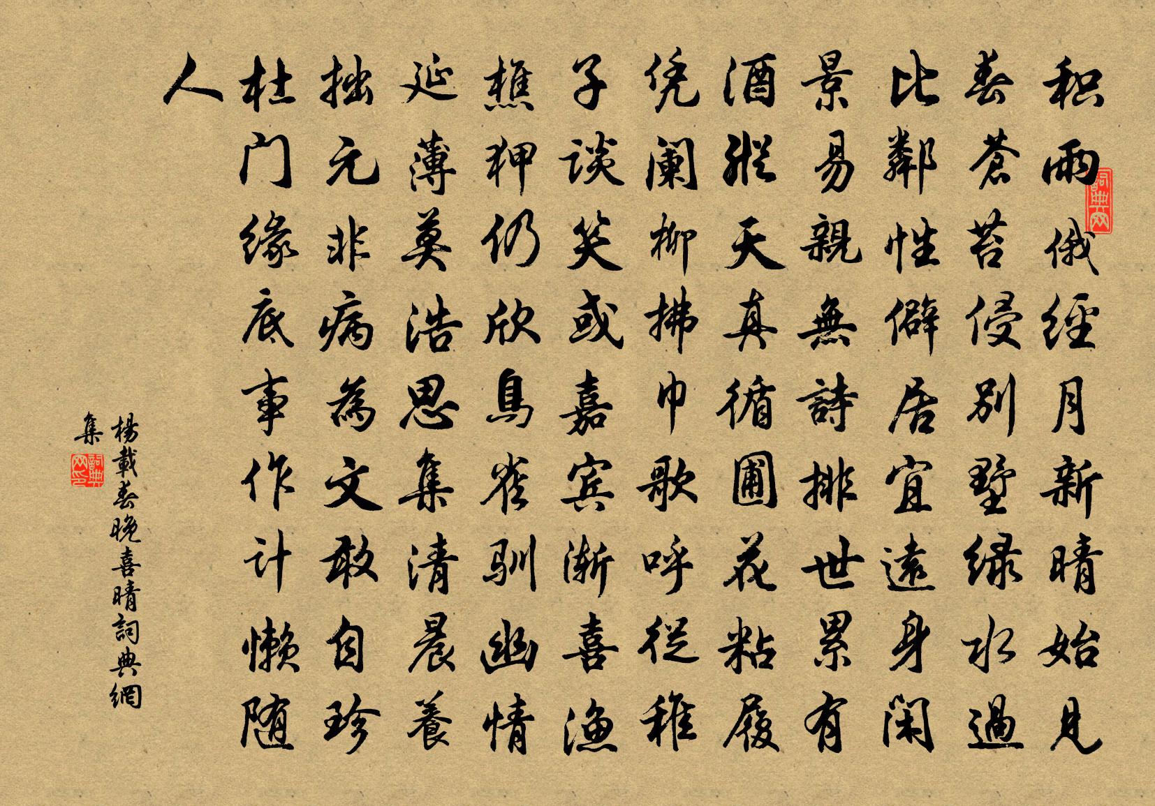 楊載春晚喜晴書法作品欣賞