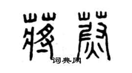 曾慶福蔣蔚篆書個性簽名怎么寫