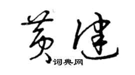 曾慶福黃健草書個性簽名怎么寫