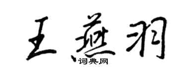 王正良王燕羽行書個性簽名怎么寫