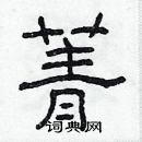 林少明寫的硬筆隸書菁