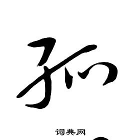 千字文中朱耷的寫法