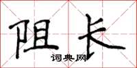 侯登峰阻長楷書怎么寫
