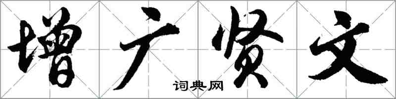 胡問遂增廣賢文行書怎么寫