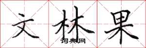 田英章文林果楷書怎么寫