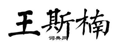 翁闓運王斯楠楷書個性簽名怎么寫