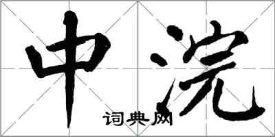 翁闓運中浣楷書怎么寫