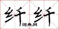 周炳元纖纖楷書怎么寫
