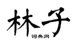 翁闓運林子楷書個性簽名怎么寫
