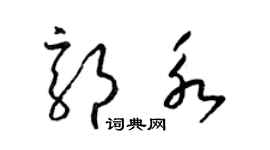 梁錦英郭永草書個性簽名怎么寫