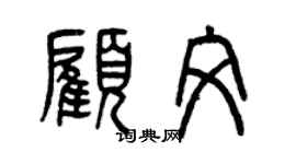 曾慶福顧文篆書個性簽名怎么寫