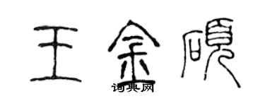 陳聲遠王金碩篆書個性簽名怎么寫