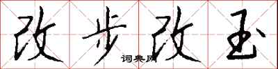 錢沛雲改步改玉行書怎么寫