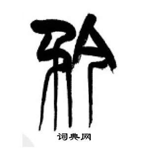 千字文中李剛田的寫法