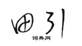 駱恆光田引草書個性簽名怎么寫