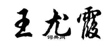 胡問遂王尤霞行書個性簽名怎么寫