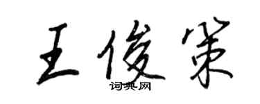 王正良王俊策行書個性簽名怎么寫