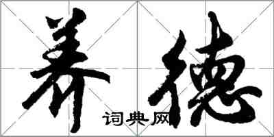 胡問遂養德行書怎么寫