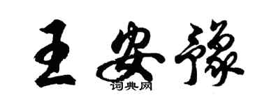 胡問遂王安豫行書個性簽名怎么寫
