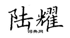 丁謙陸耀楷書個性簽名怎么寫