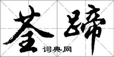 胡問遂荃蹄行書怎么寫