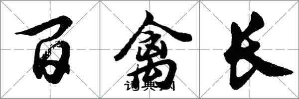 胡問遂百禽長行書怎么寫