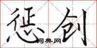 駱恆光懲創楷書怎么寫