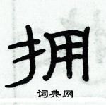俞建華寫的硬筆隸書擁