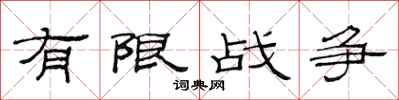 范連陞有限戰爭隸書怎么寫