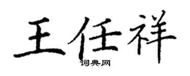 丁謙王任祥楷書個性簽名怎么寫