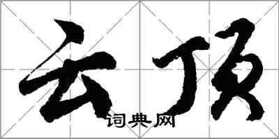 胡問遂雲頂行書怎么寫