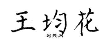 何伯昌王均花楷書個性簽名怎么寫