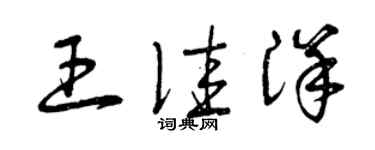 曾慶福王佳洋草書個性簽名怎么寫