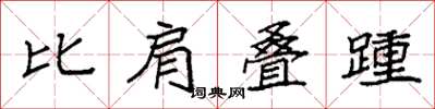 袁強比肩疊踵楷書怎么寫