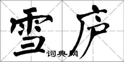 翁闓運雪廬楷書怎么寫