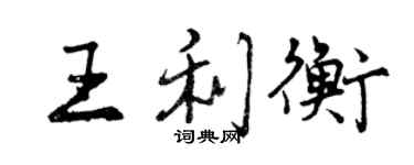 曾慶福王利衡行書個性簽名怎么寫